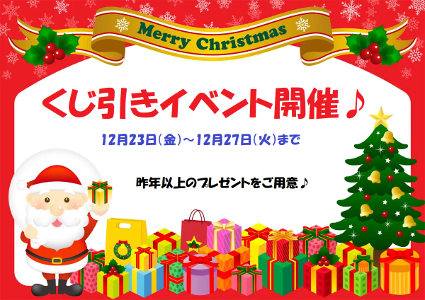 クリスマスくじ引きイベント開催!(^^)!